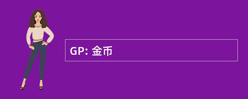 GP: 金币