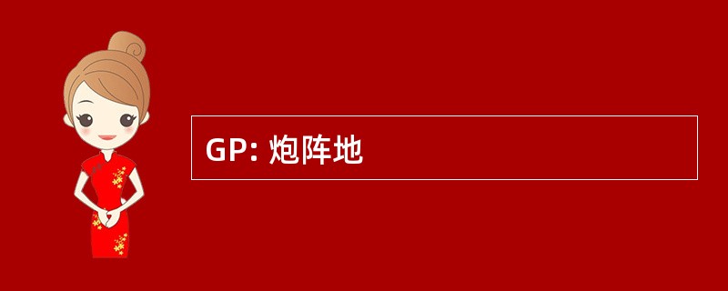 GP: 炮阵地