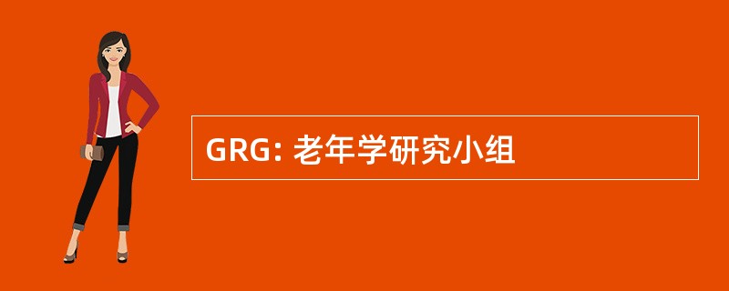 GRG: 老年学研究小组