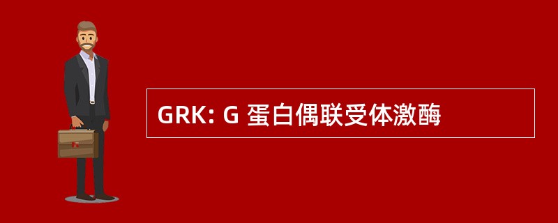 GRK: G 蛋白偶联受体激酶