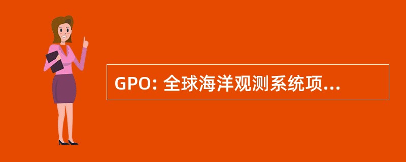 GPO: 全球海洋观测系统项目办公室