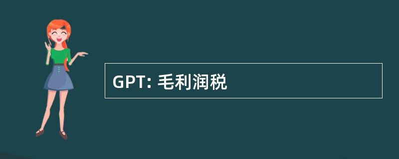 GPT: 毛利润税