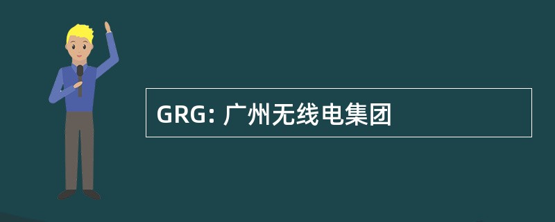 GRG: 广州无线电集团