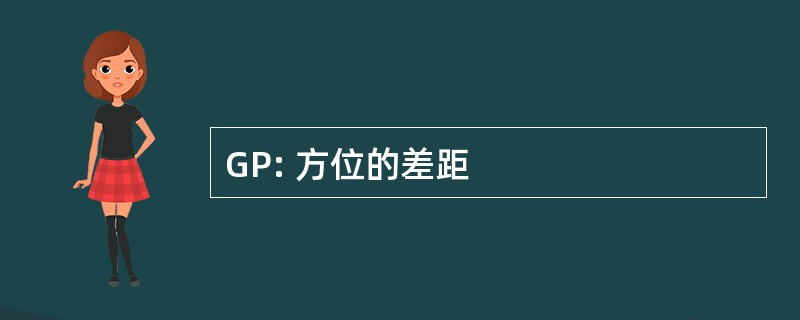 GP: 方位的差距