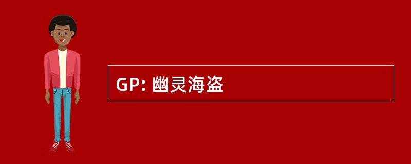 GP: 幽灵海盗