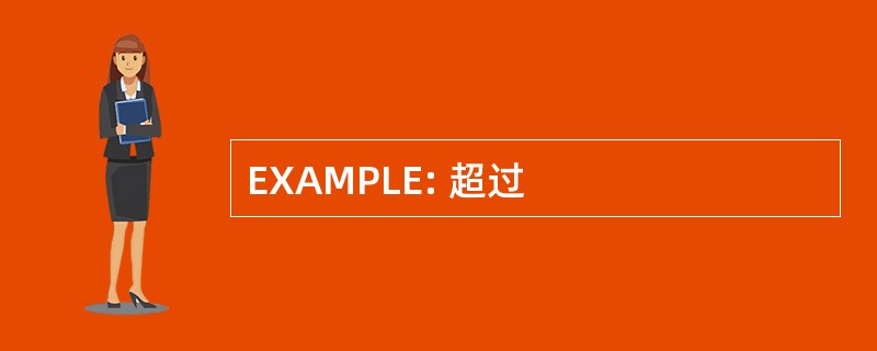 EXAMPLE: 超过