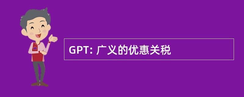 GPT: 广义的优惠关税