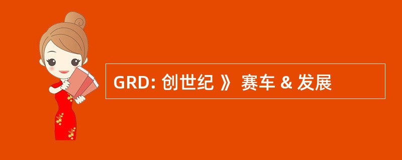 GRD: 创世纪 》 赛车 & 发展