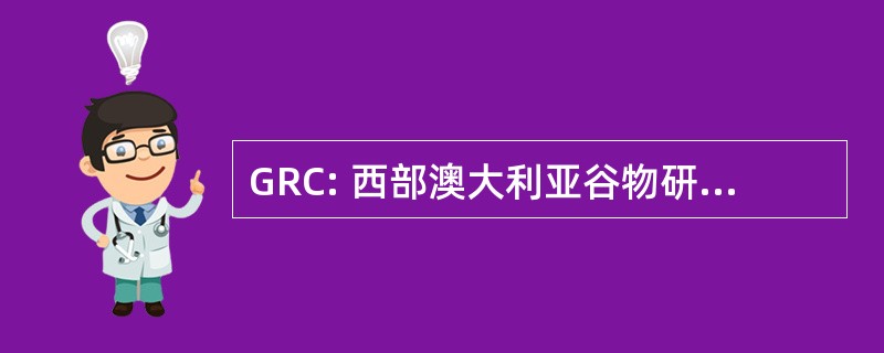 GRC: 西部澳大利亚谷物研究委员会