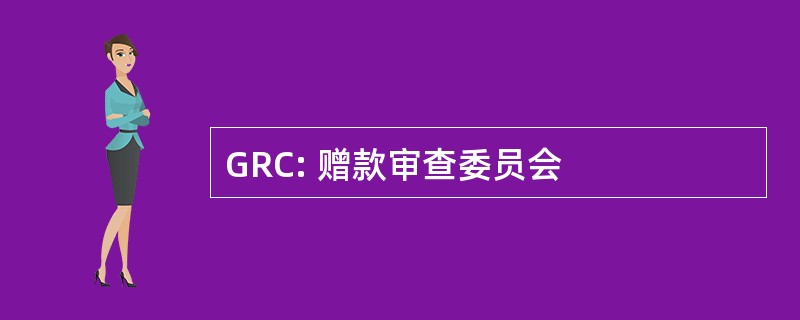 GRC: 赠款审查委员会