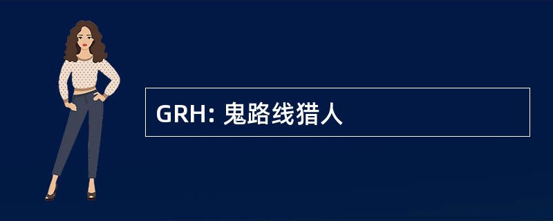 GRH: 鬼路线猎人