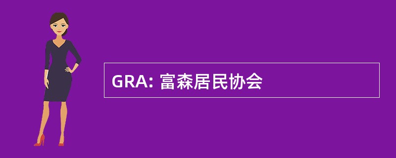 GRA: 富森居民协会