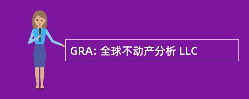 GRA: 全球不动产分析 LLC