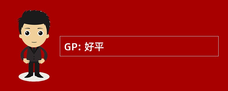 GP: 好平