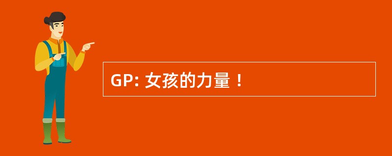 GP: 女孩的力量 ！