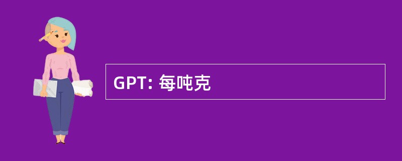 GPT: 每吨克