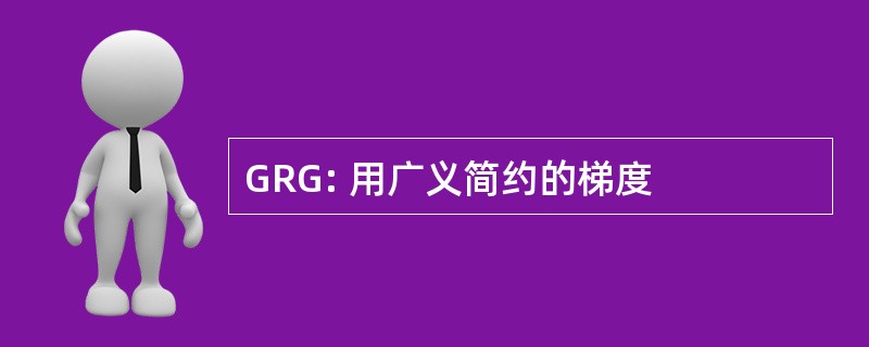 GRG: 用广义简约的梯度