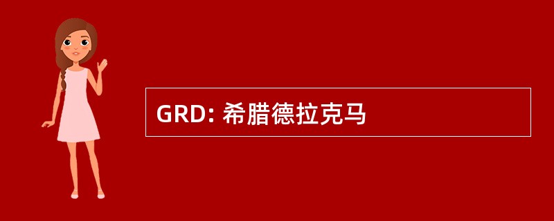 GRD: 希腊德拉克马