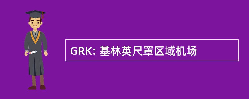 GRK: 基林英尺罩区域机场