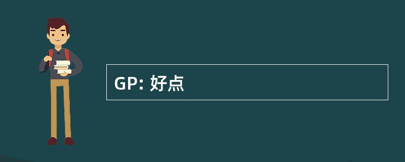 GP: 好点