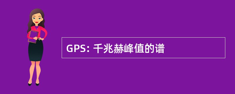 GPS: 千兆赫峰值的谱