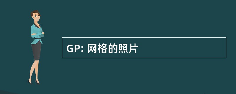 GP: 网格的照片