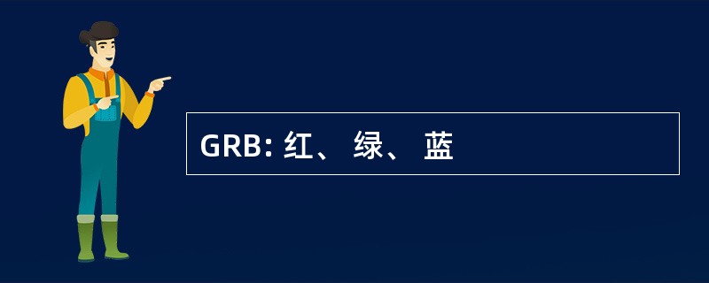 GRB: 红、 绿、 蓝