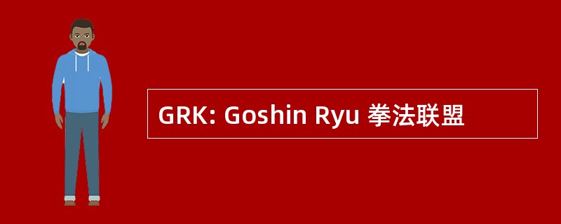 GRK: Goshin Ryu 拳法联盟