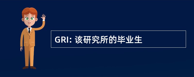 GRI: 该研究所的毕业生