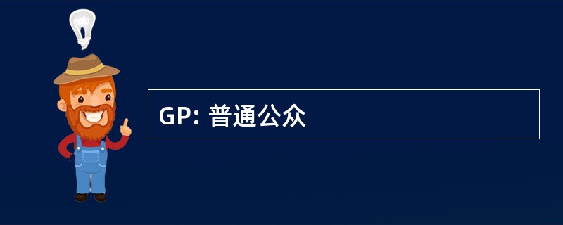 GP: 普通公众