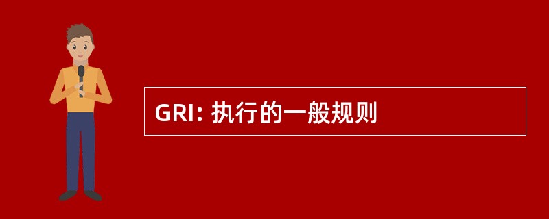 GRI: 执行的一般规则