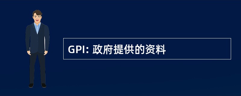 GPI: 政府提供的资料