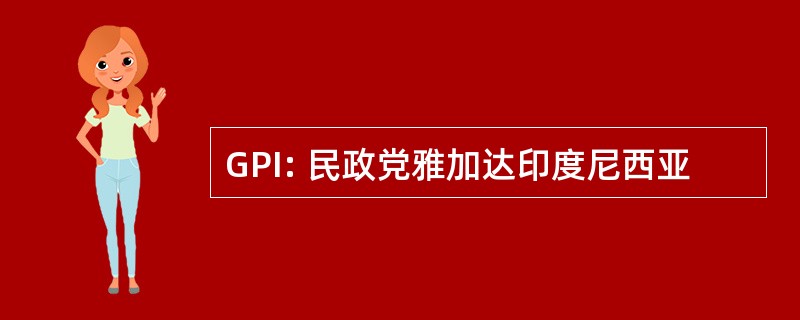 GPI: 民政党雅加达印度尼西亚