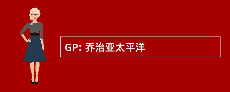 GP: 乔治亚太平洋