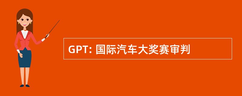 GPT: 国际汽车大奖赛审判