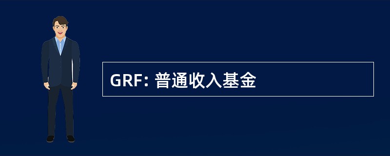 GRF: 普通收入基金