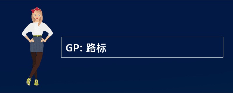 GP: 路标