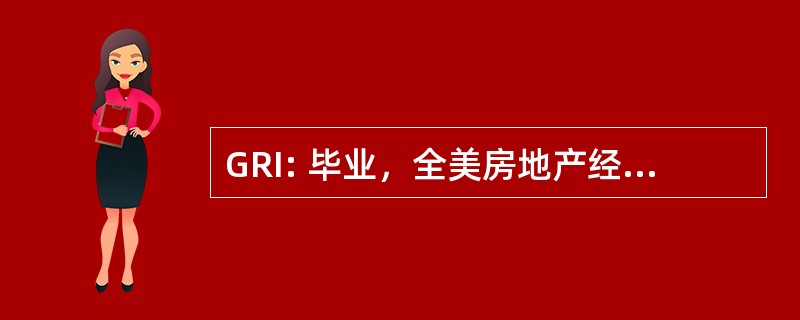 GRI: 毕业，全美房地产经纪人协会