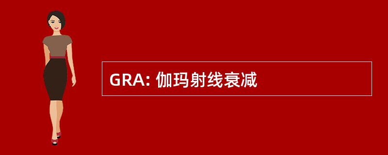 GRA: 伽玛射线衰减