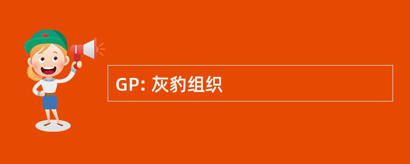 GP: 灰豹组织