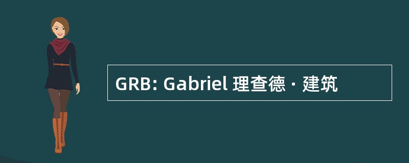 GRB: Gabriel 理查德 · 建筑