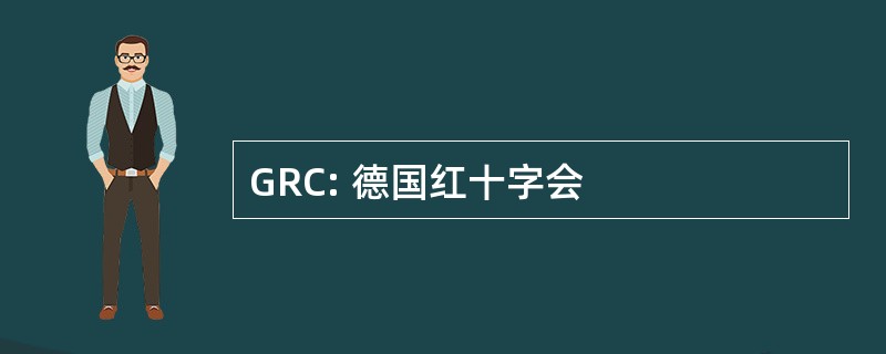 GRC: 德国红十字会