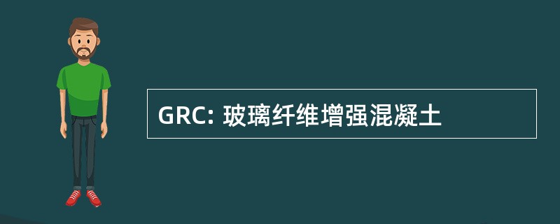 GRC: 玻璃纤维增强混凝土