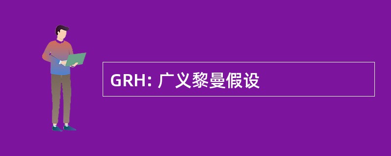 GRH: 广义黎曼假设