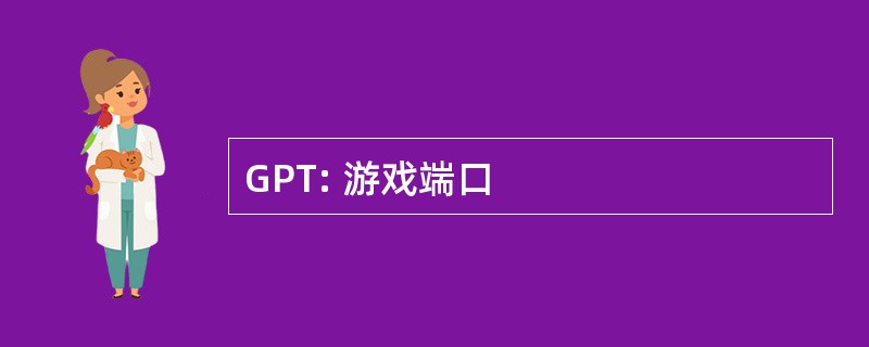 GPT: 游戏端口