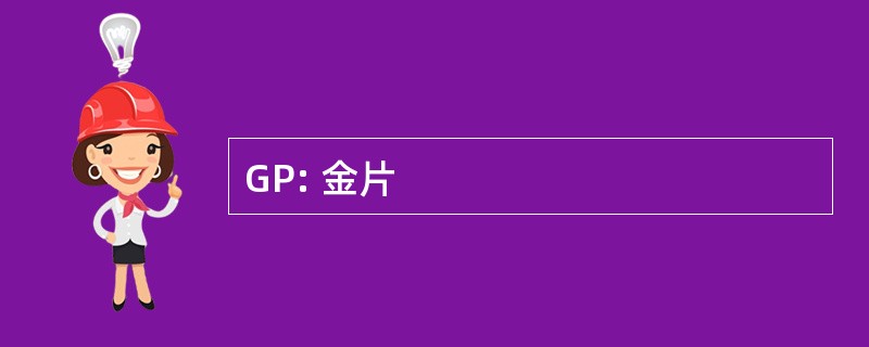 GP: 金片