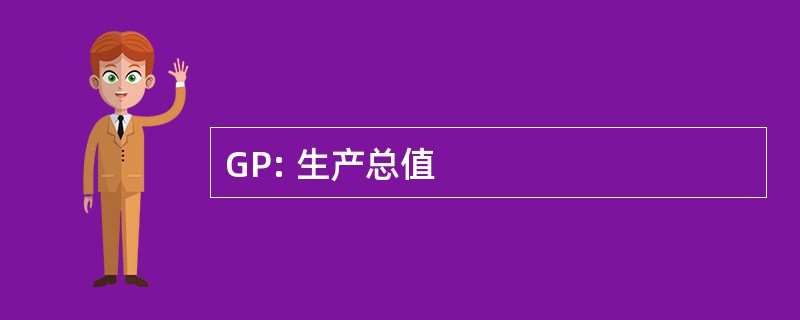 GP: 生产总值