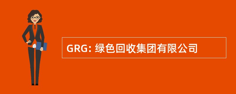 GRG: 绿色回收集团有限公司