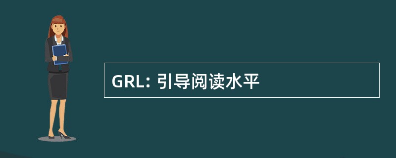 GRL: 引导阅读水平