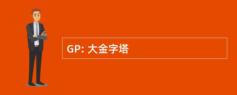 GP: 大金字塔